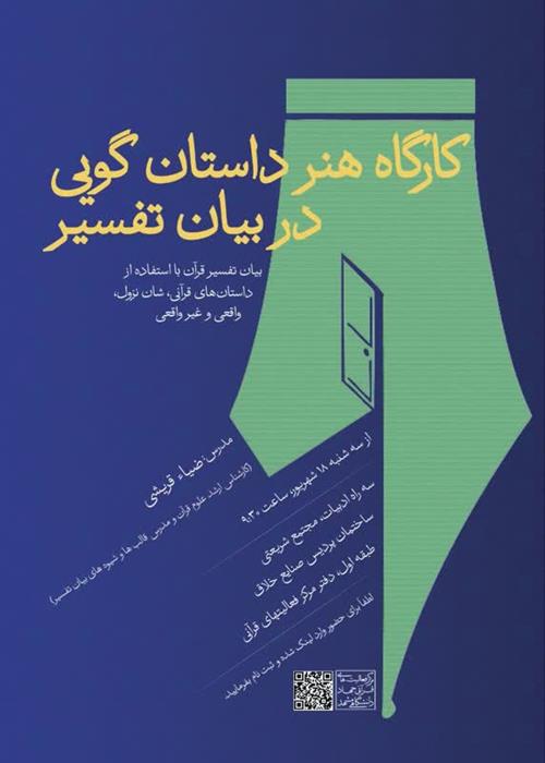 کارگاه هنر داستان گویی در بیان تفسیر