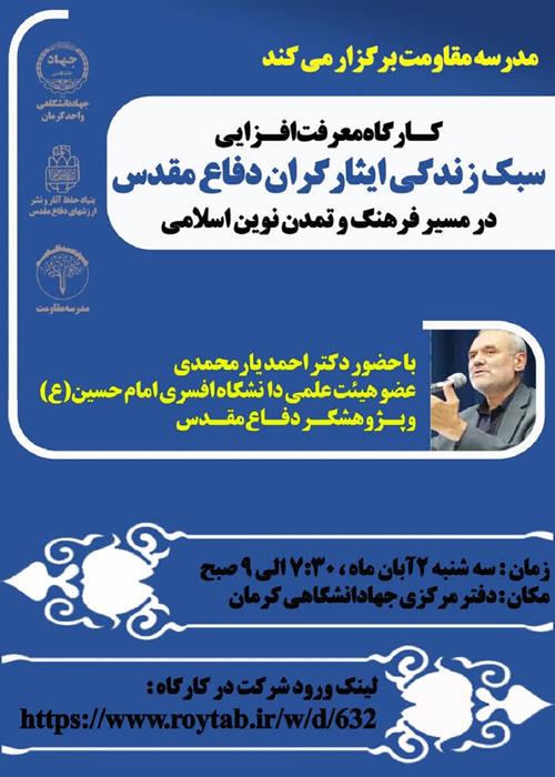 "سبک زندگی ایثارگران دفاع مقدس در مسیر فرهنگ و تمدن نوین اسلامی"