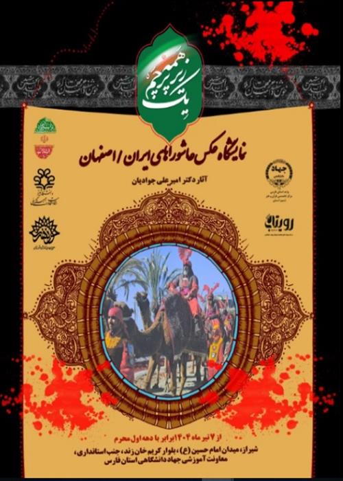 نمایشگاه عکس عاشوراهای ایران 