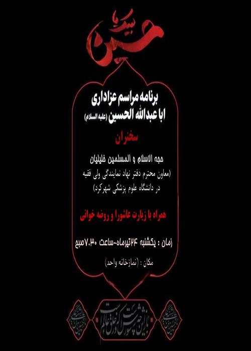 مراسم سخنرانی همراه با روضه خوانی و زیارت عاشورا