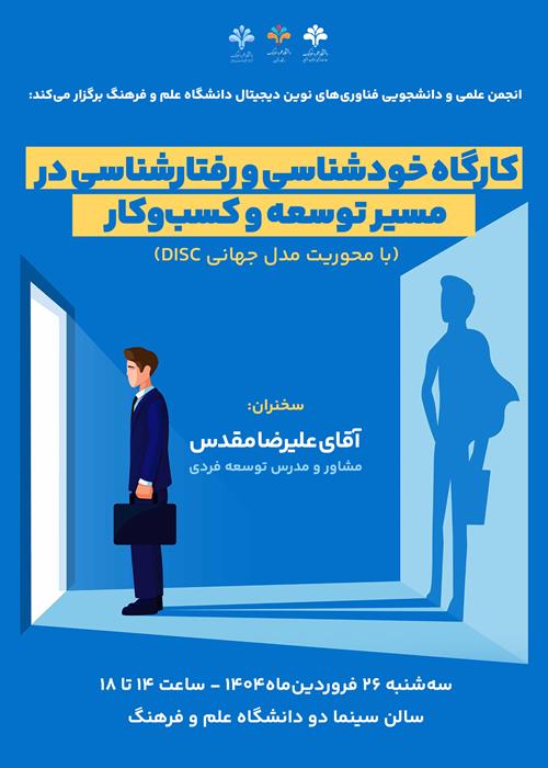 کارگاه خودشناسی و رفتارشناسی در مسیر توسعه کسب و کار