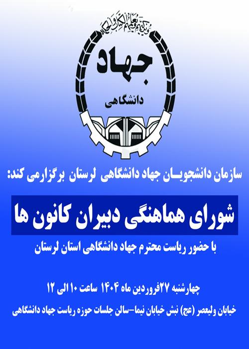 شورای هماهنگی دبیران کانون‌ها 