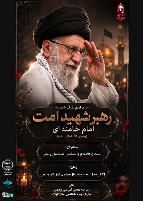 مراسم بزرگداشت رهبر شهید و خانواده محترمشان