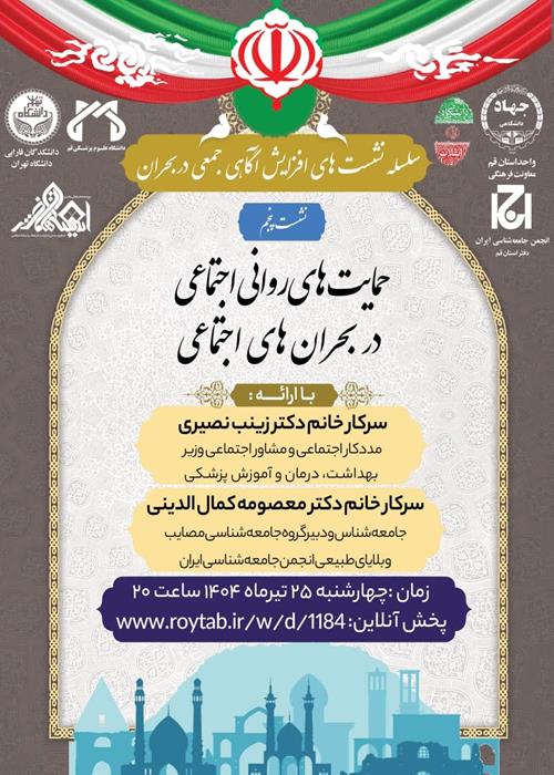 سلسله نشست های آگاهی جمعی در شرایط بحران