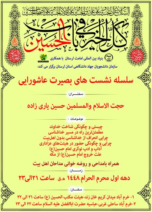 سلسله نشست‌های بصیرت عاشورایی