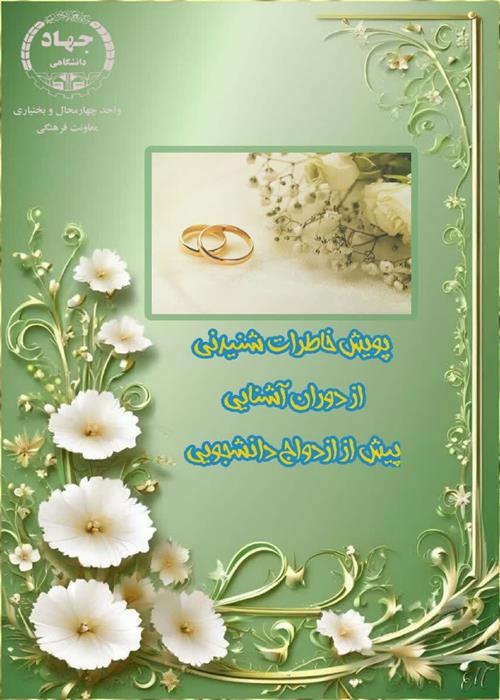 پویش خاطرات شنیدنی از دوران آشنایی پیش از ازدواج دانشجویی