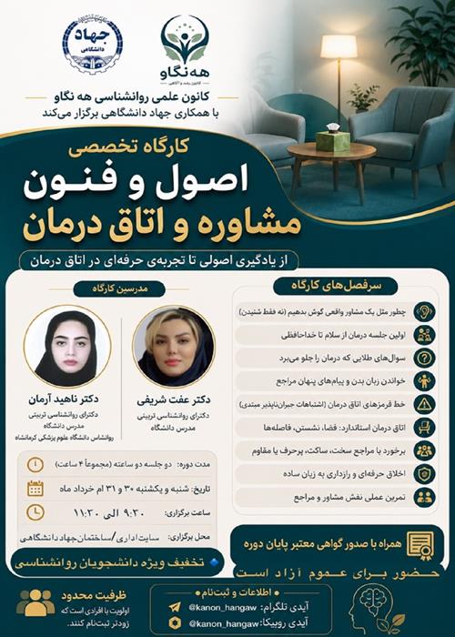 کارگاه تخصصی «اصول و فنون مشاوره و اتاق درمان»