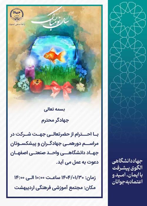 دورهمی جهادگران و پیشکسوتان جهاد دانشگاهی واحد صنعتی اصفهان و مؤسسه آموزش عالی جهاد دانشگاهی اصفهان
