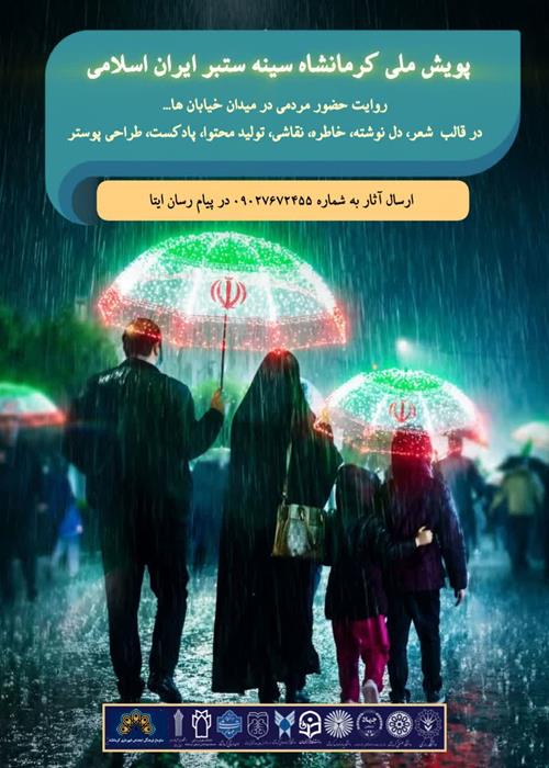  پویش ملی" کرمانشاه سینه ستبر ایران اسلامی "