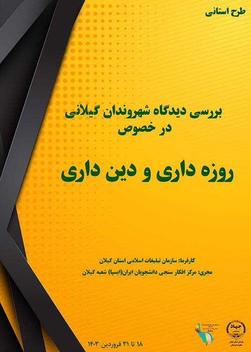 طرح نظرسنجی از شهروندان استان گیلان در خصوص روزه داری و دین داری