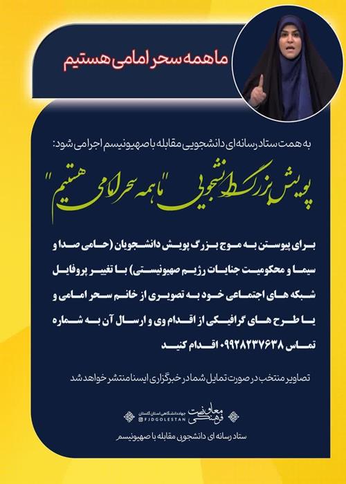 پویش بزرگ دانشجویی "ما همه سحر امامی هستیم"