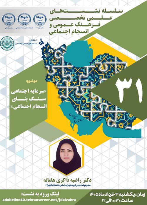 نشست علمی تخصصی «سرمایه اجتماعی؛ سنگ‌بنای انسجام اجتماعی» د