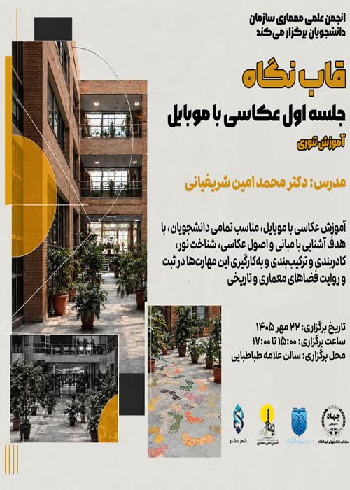 ورکشاپ آموزش عکاسی با‌موبایل دوره تئوری