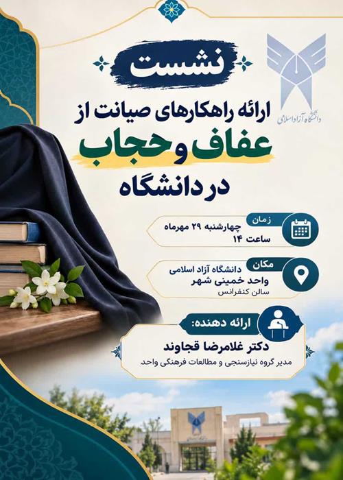 نشست راهکارهای صیانت از عفاف وحجاب دردانشگاه