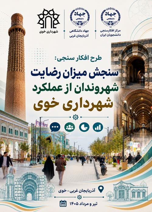 افکارسنجی سنجش رضایت شهروندان از عملکرد شهرداری خوی