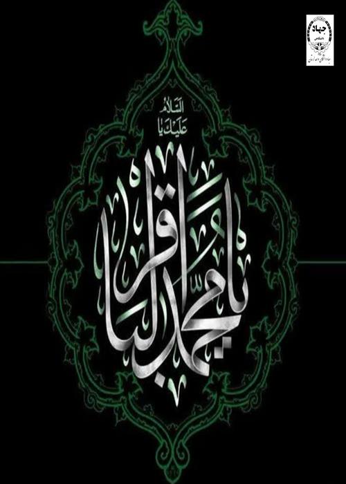 فرارسیدن سالروز شهادت امام_محمد_باقر(ع) تسلیت باد.