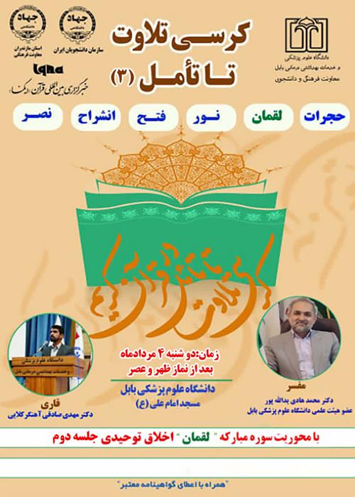 کرسی تلاوت تا تامل قرآن کریم(با محوریت سوره لقمان) جلسه دوم