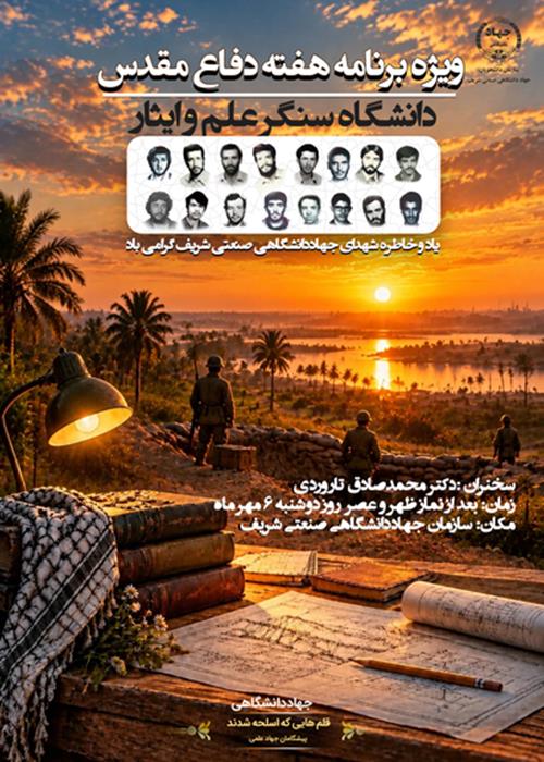 دانشگاه سنگرعلم و ایثار
