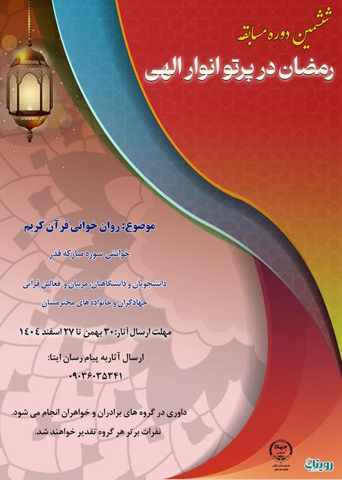 ششمین دوره مسایقه رمضان در پرتو انوار الهی خوانش سوره مبارکه قدر