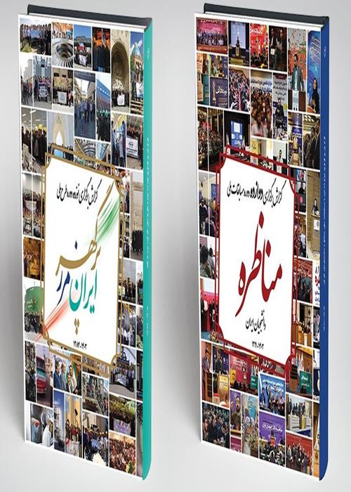 رونمایی از کتاب‌های گزارش « مسابقات ملی مناظره دانشجویان ایران» و «ایران، مرزپرگهر»
