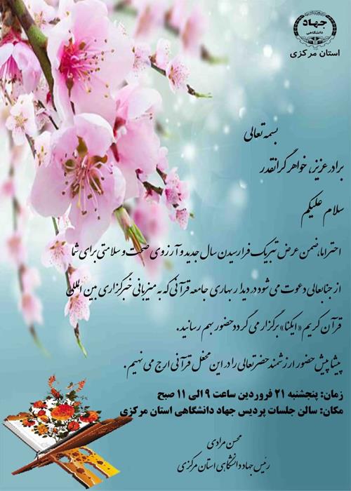 دیدار بهاری با جامعه قرآنی
