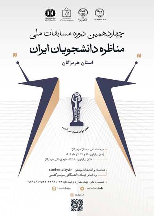 مسابقات ملی مناظره دانشجویان ایران