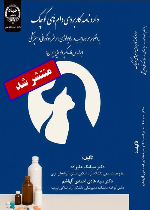 کتاب  دارونامه دام های کوچک منتشر شد