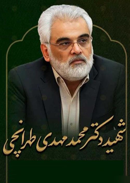 ساخت مستند کوتاه شهید دکتر محمدمهدی طهرانچی