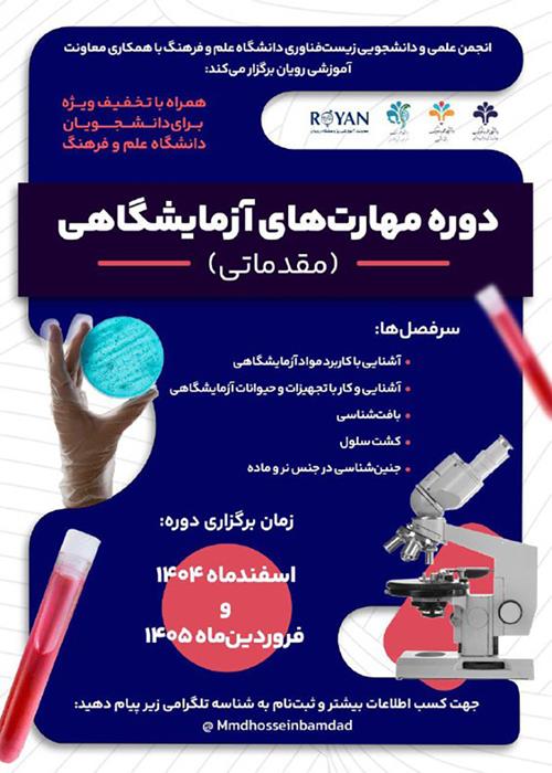 دوره مقدماتی مهارت های آزمایشگاهی