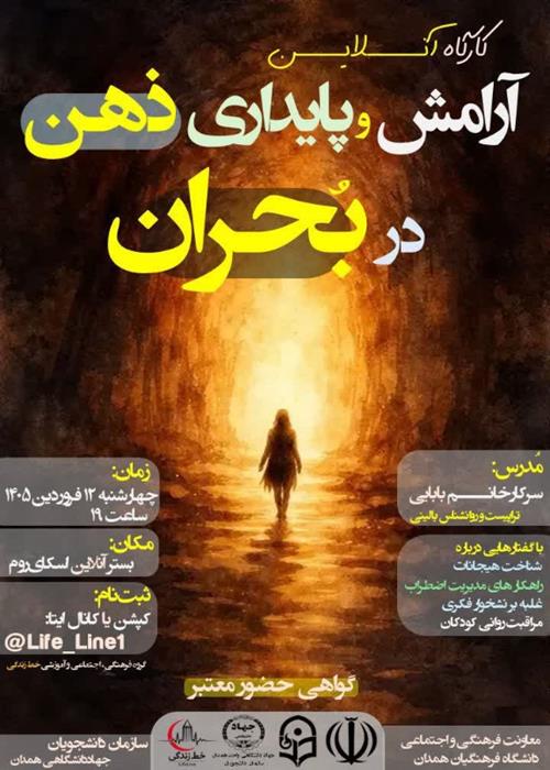 کارگاه " آرامش و پایداری ذهن در بحران"