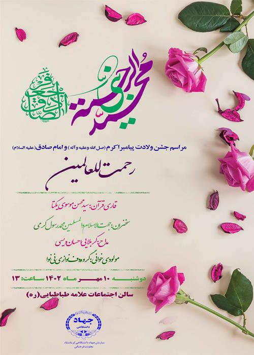 برپایی جشن میلاد پیامبر(ص) و امام صادق(ع)" رحمت للعالمین"