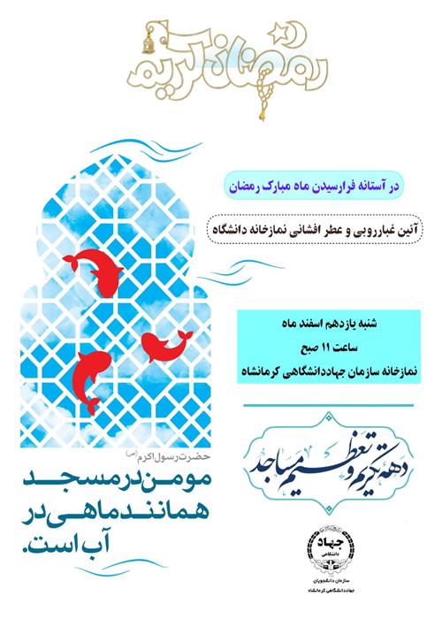 آئین غبارروبی و عطر افشانی نمازخانه دانشگاه