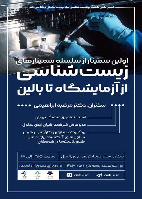 اولین سمینار از سلسله سمینارهای زیست‌شناسی از آزمایشگاه تا بالین