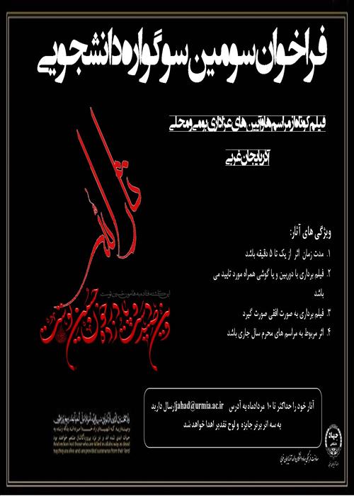 سوگواره دانشجویی " ثارالله"