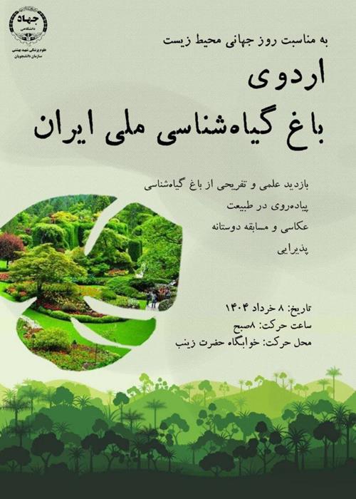  اردوی یک‌روزه به باغ گیاه‌شناسی ملی ایران 