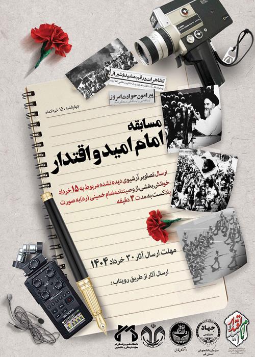 مسابقه امام امید و اقتدار