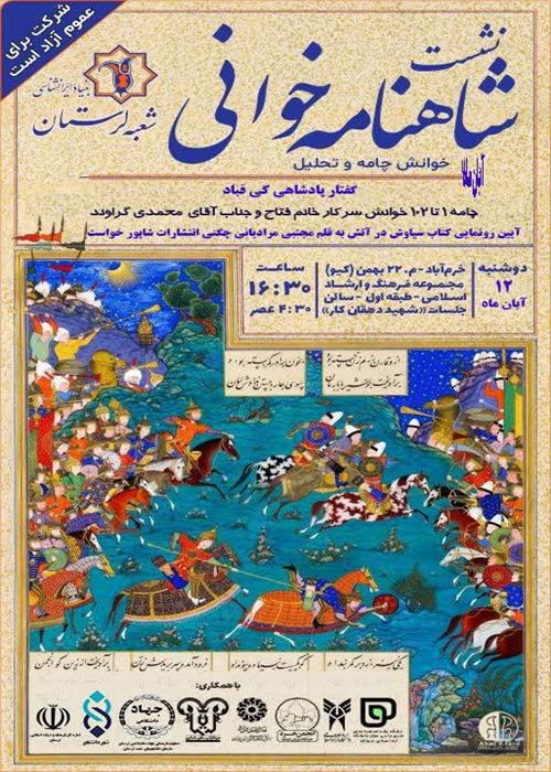 آیین رونمایی کتاب سیاوش در آتش