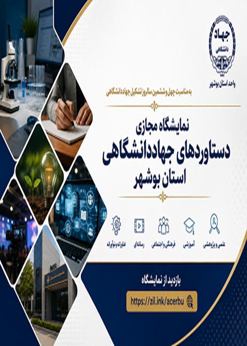 نمایشگاه مجازی دستاوردهای جهاددانشگاهی استان بوشهر