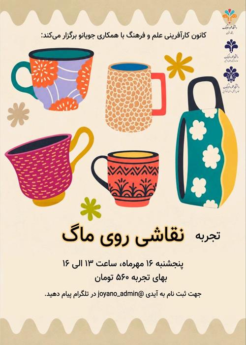 تجربه نقاشی روی ماگ و ساخت ماگ دلخواه