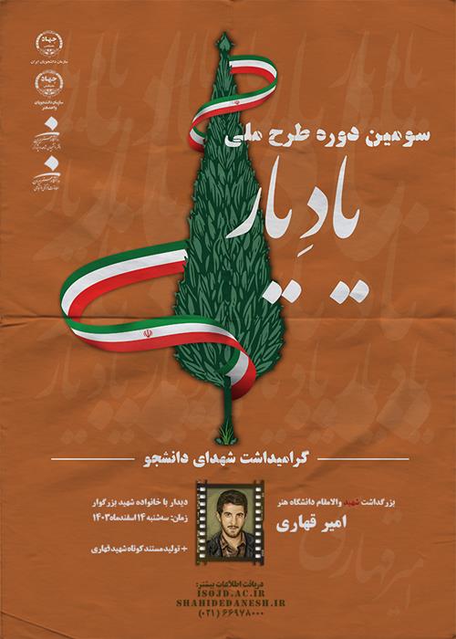سومین دوره طرح ملی یاد یار - بزرگداشت دانشجوی شهید امیر قهاری