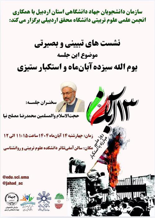 نشست تبیینی و بصیریتی یوم الله سیزده آبان و استکبار جهانی