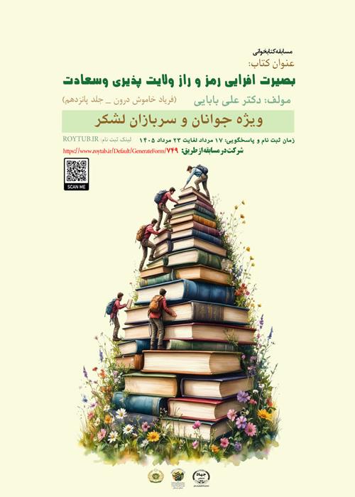 مسابقه کتابخوانی بصیرت افزایی رمز و راز ولایت پذیری و سعادت  "ویژه جوانان و سربازان لشکر ۸۴ خرم آباد"