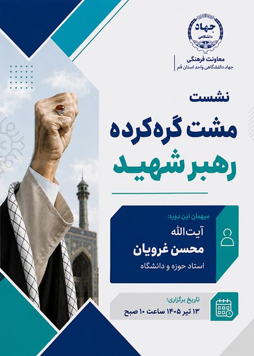 مشت گره‌کرده رهبر شهید