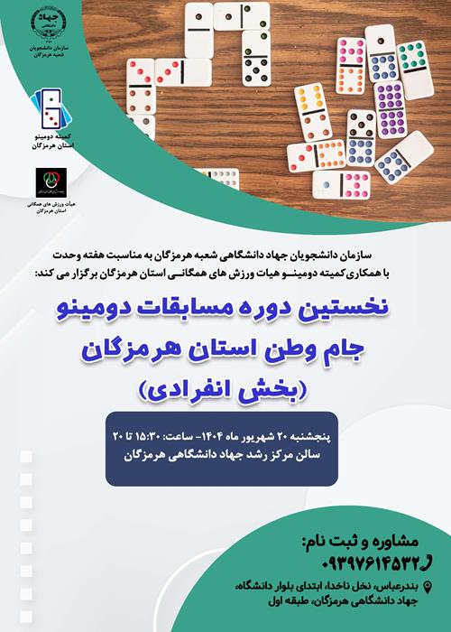نخستین دوره مسابقات دومینو جام وطن استان هرمزگان