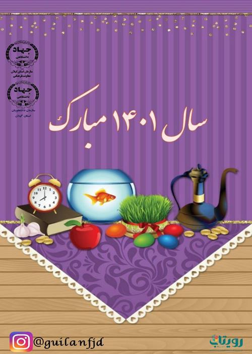 تبریک سال نو از طرف سازمان دانشجویان جهاددانشگاهی استان گیلان 