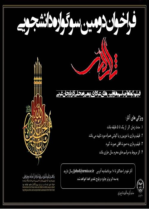 دومین سوگواره دانشجویی ثارالله