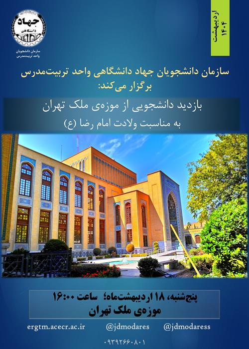 بازدید دانشجویی از موزه‌ی ملک تهران