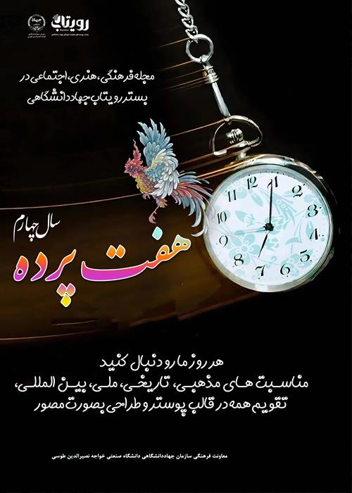 مجله فرهنگی، اجتماعی، هنری هفت پرده ویژه سال 1405