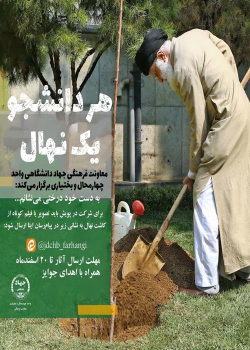 پویش هردانشجو یک نهال-به مناسبت روز درختکاری و به یاد رهبر شهیدمان