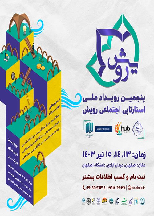 پنجمین دورۀ رویداد ملی کارآفرینی اجتماعی